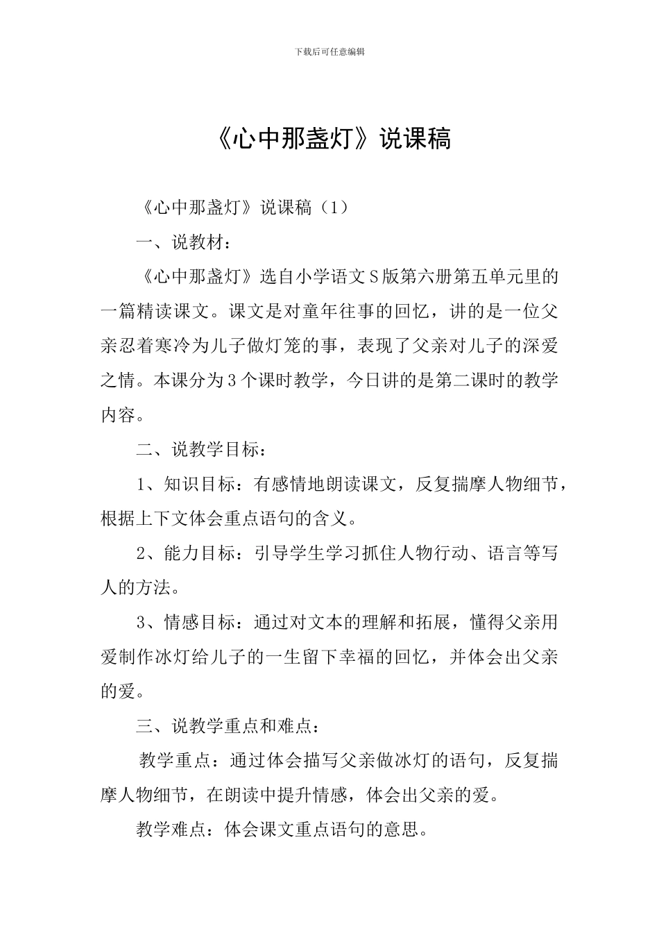 《心中那盏灯》说课稿_第1页