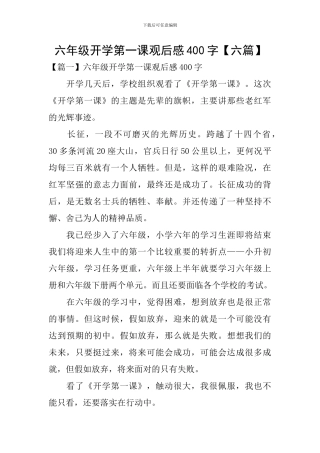 六年级开学第一课观后感400字