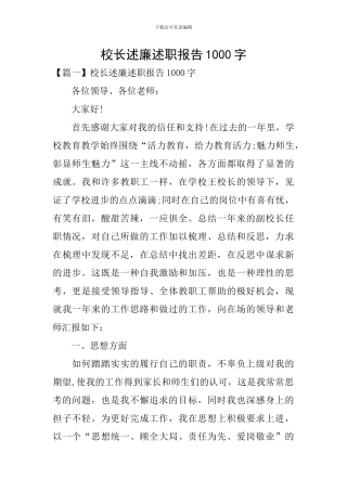 校长述廉述职报告1000字
