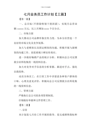 七月业务员工作计划