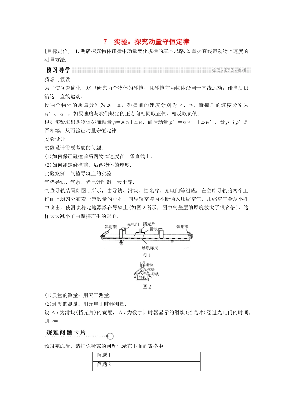 高中物理 第一章 碰撞与动量守恒 1.7 实验：探究动量守恒定律导学案 教科版选修3-5-教科版高二选修3-5物理学案_第1页