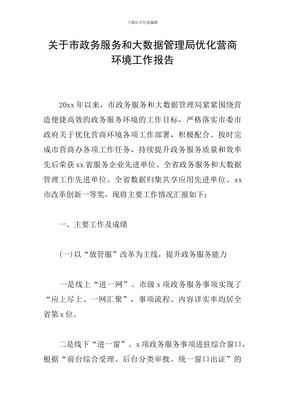 关于市政务服务和大数据管理局优化营商环境工作报告_第1页