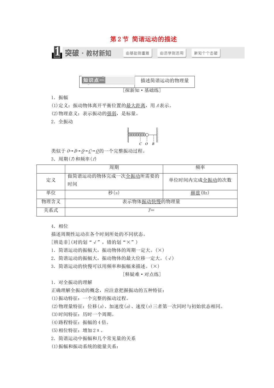 高中物理 第十一章 机械振动 第2节 简谐运动的描述学案 新人教版选修3-4-新人教版高二选修3-4物理学案_第1页