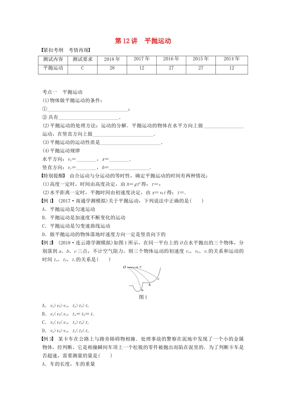 高中物理学业水平测试复习 第五章 曲线运动 第12讲 平抛运动学案 必修2-人教版高二必修2物理学案_第1页
