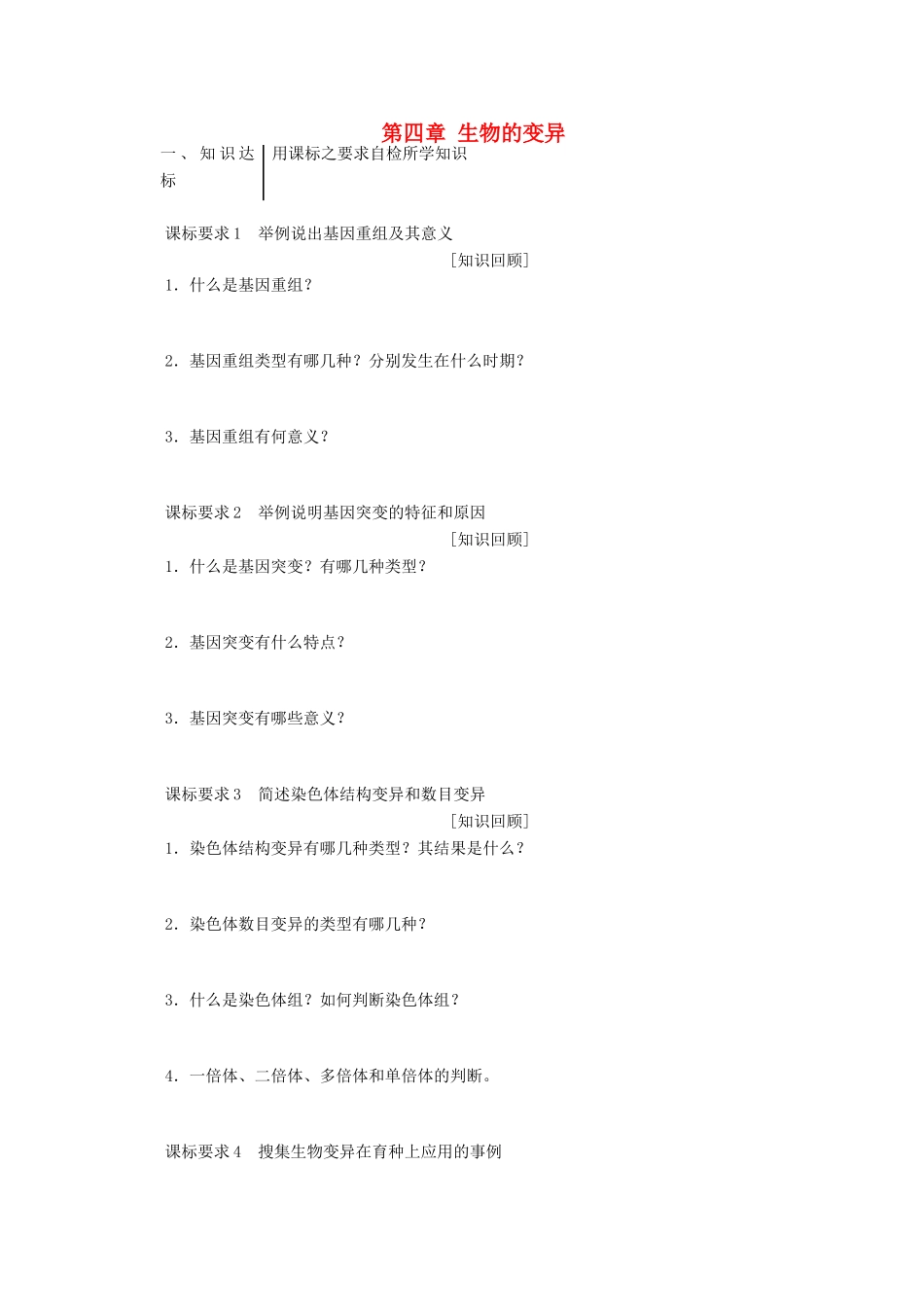 高中生物 第四章 生物的变异章末达标验收学案 浙科版必修2-浙科版高一必修2生物学案_第1页