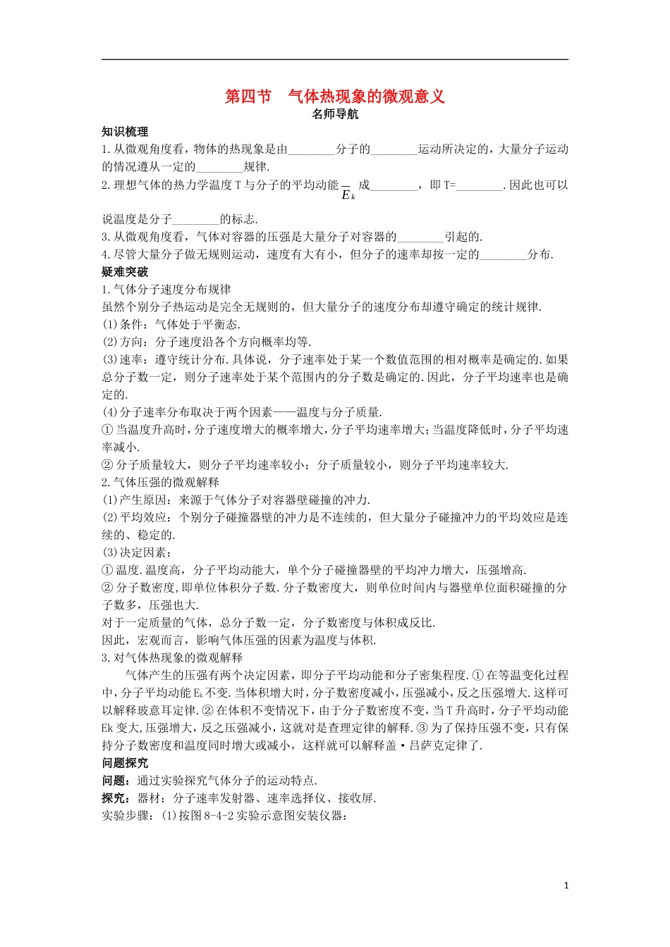 高中物理 第八章 气体 第四节 气体热现象的微观意义名师导航学案 新人教版选修3-3-新人教版高二选修3-3物理学案_第1页