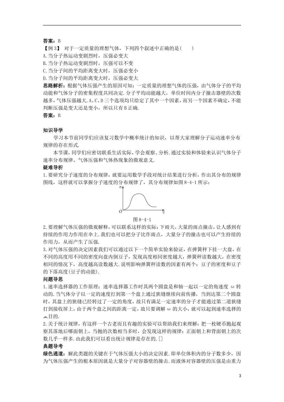 高中物理 第八章 气体 第四节 气体热现象的微观意义名师导航学案 新人教版选修3-3-新人教版高二选修3-3物理学案_第3页