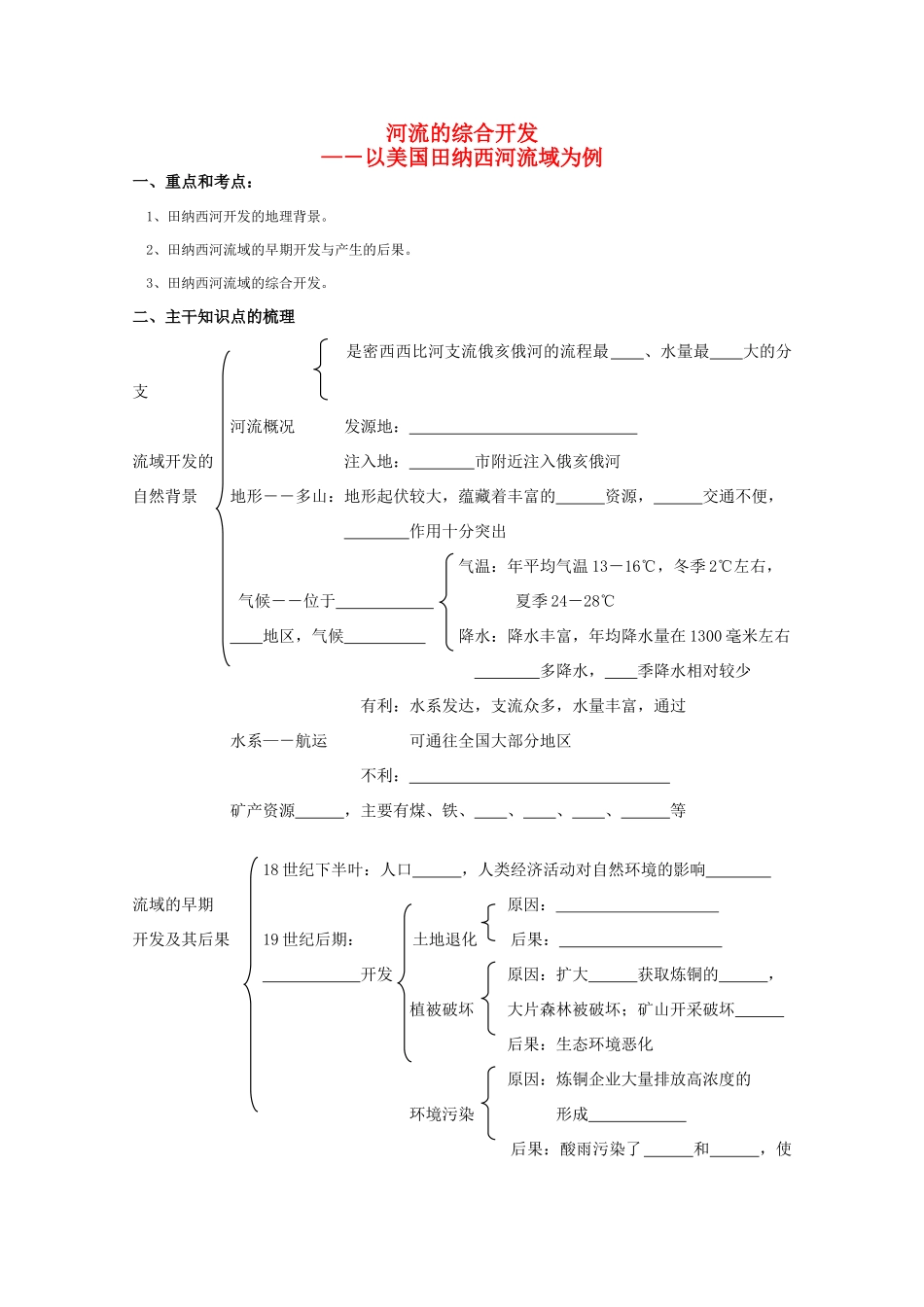 高考地理 河流的综合开发学案 新人教版_第1页