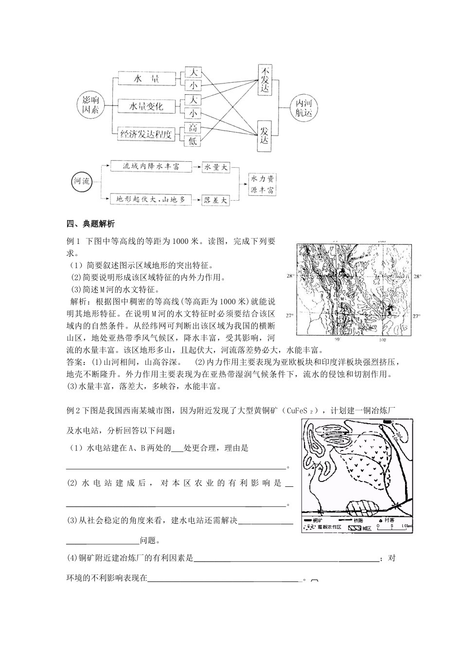 高考地理 河流的综合开发学案 新人教版_第3页