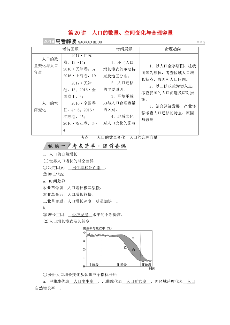 （全国通用版）高考地理大一轮复习 第七章 人口的变化 第20讲 人口的数量、空间变化与合理容量优选学案-人教版高三全册地理学案_第1页