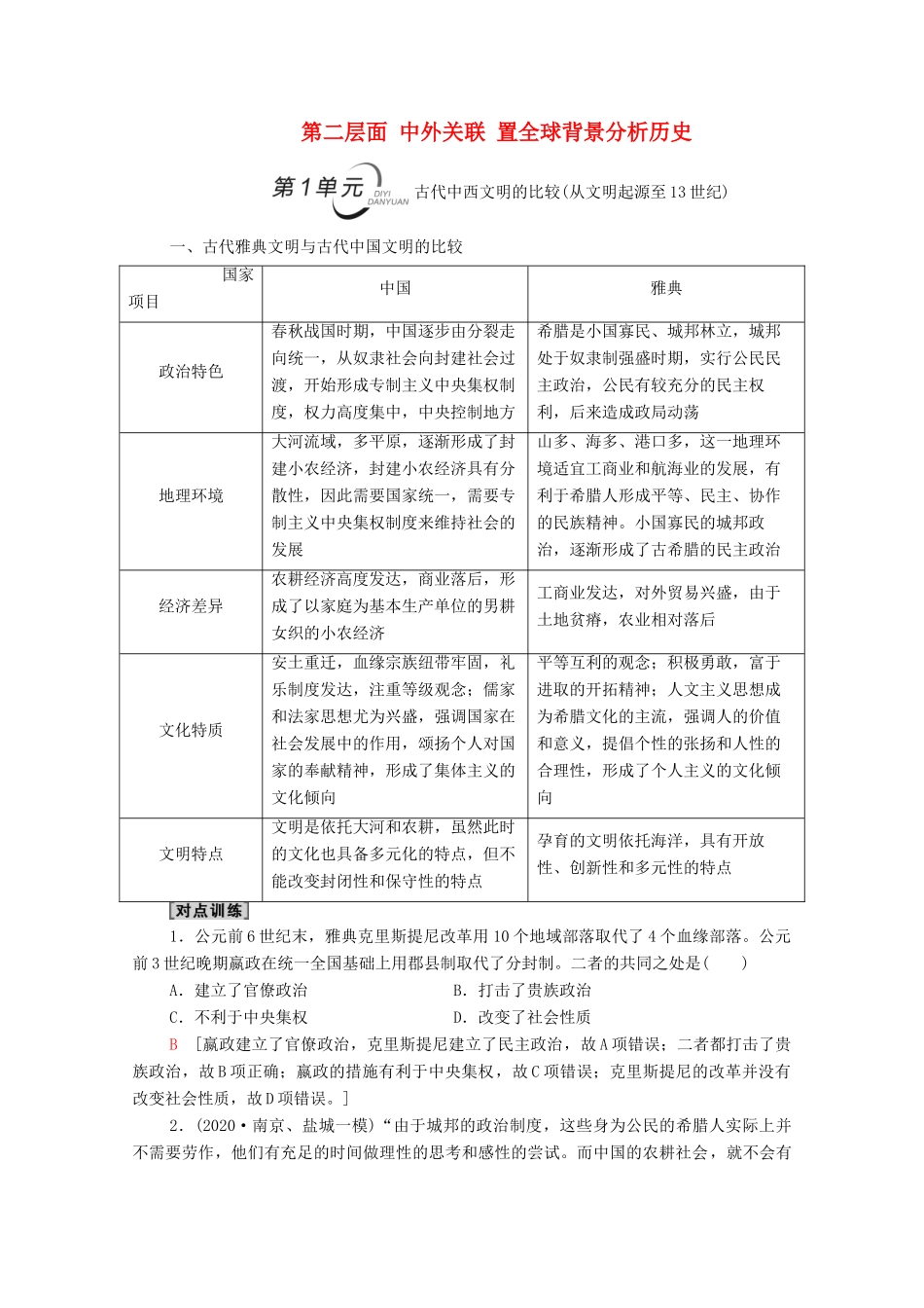 （山东专用）新高考历史二轮复习 第二篇 考前回扣 巩固保分 第三辑 纵横贯通历史 重组必备知识 第2层面 第1单元 古代中西文明的比较学案（含解析）-人教版高三全册历史学案_第1页