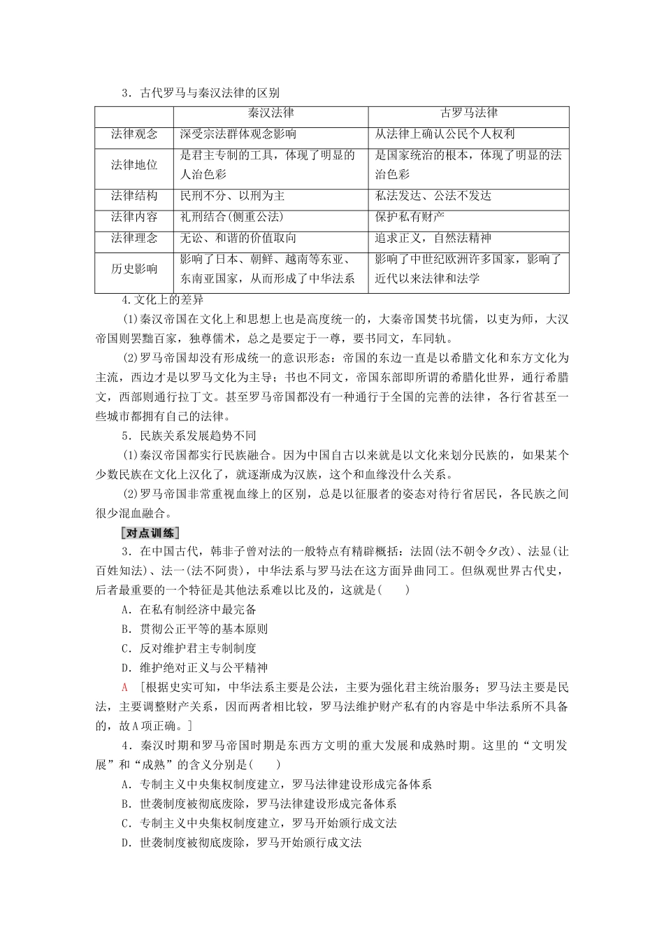 （山东专用）新高考历史二轮复习 第二篇 考前回扣 巩固保分 第三辑 纵横贯通历史 重组必备知识 第2层面 第1单元 古代中西文明的比较学案（含解析）-人教版高三全册历史学案_第3页