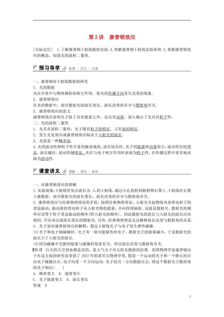 高中物理 第5章 波与粒子 第1讲 康普顿效应学案 鲁科版选修3-5-鲁科版高二选修3-5物理学案_第1页