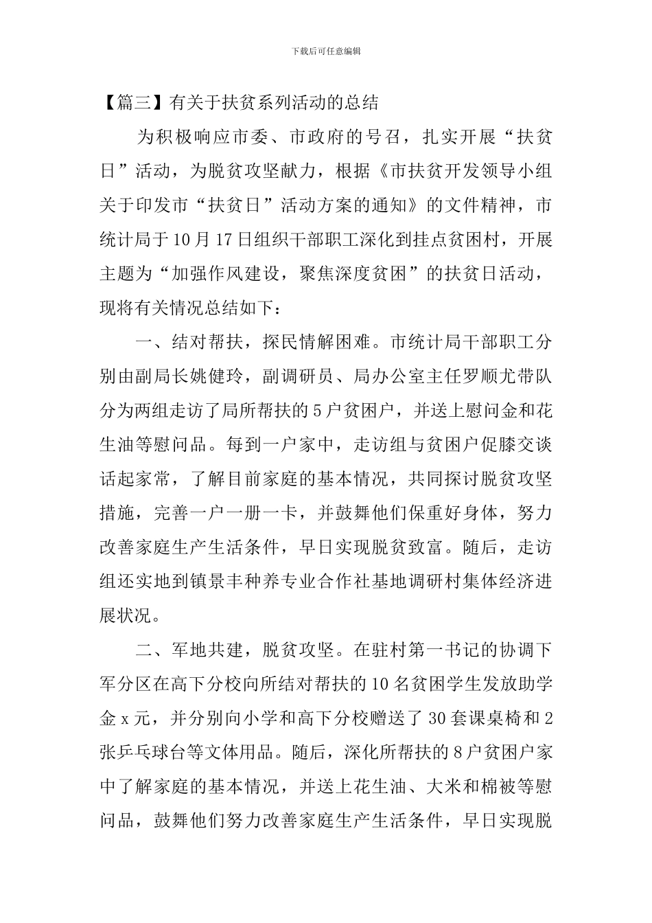 有关于扶贫系列活动的总结_第3页