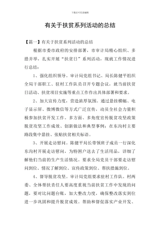 有关于扶贫系列活动的总结