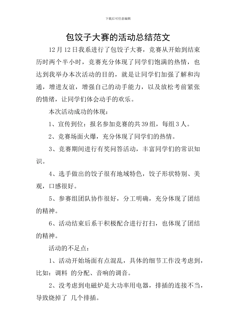 包饺子大赛的活动总结范文_第1页