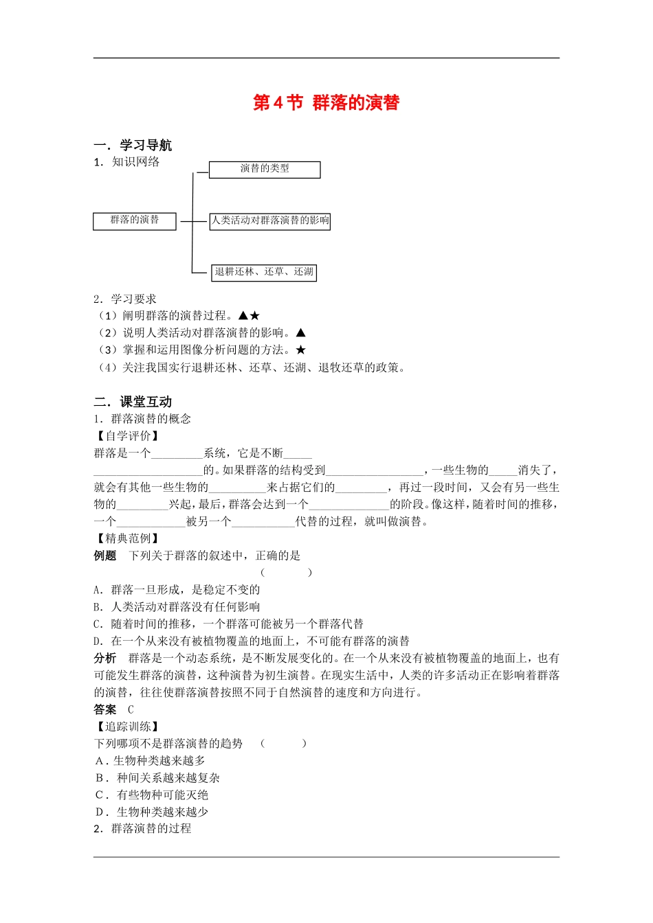 高中生物：4.4《群落的演替》学案（3）（新人教版必修3）_第1页