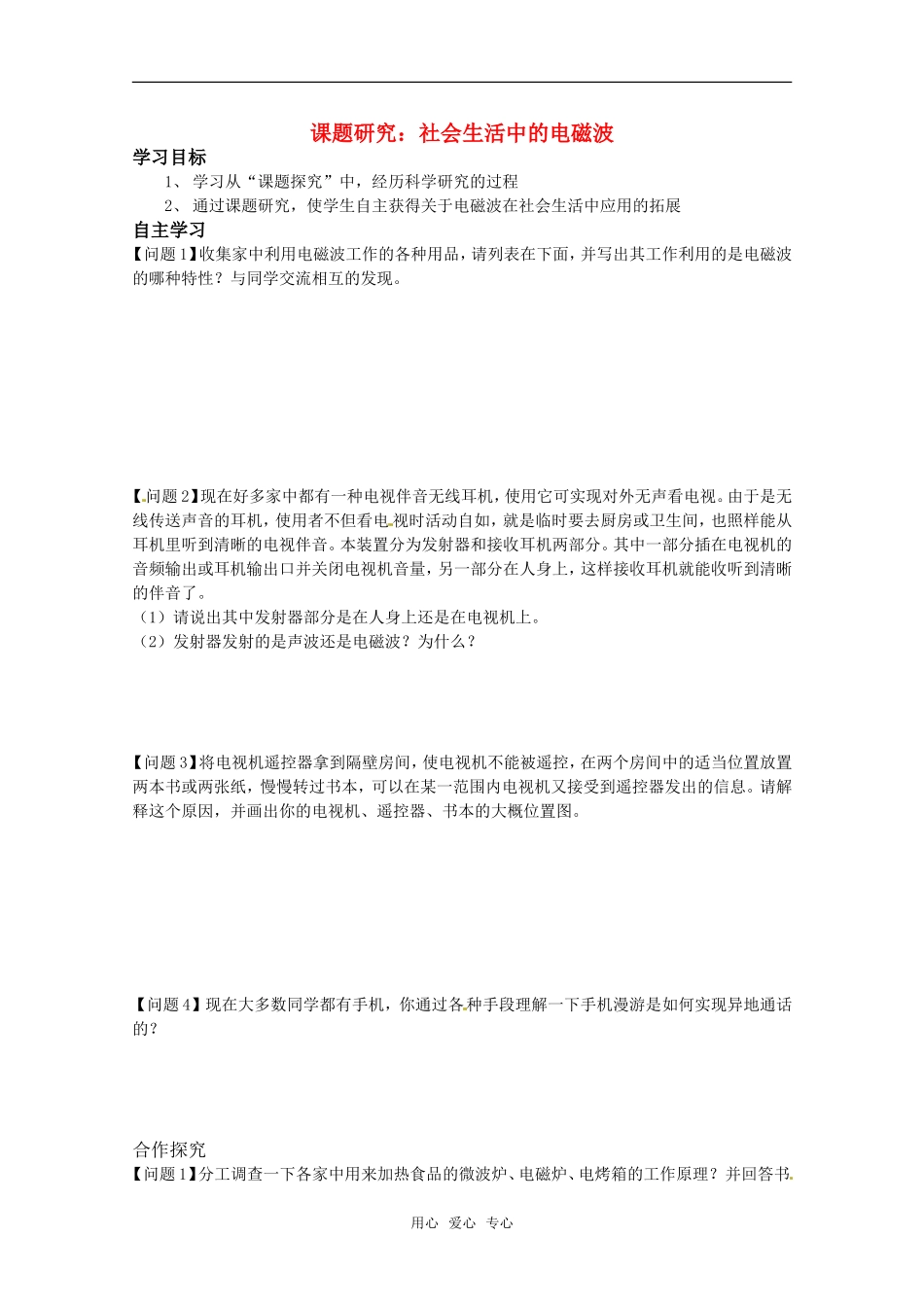 高中物理 4.5《课题研究：社会生活中的电磁波》学案 新人教版选修1-1_第1页