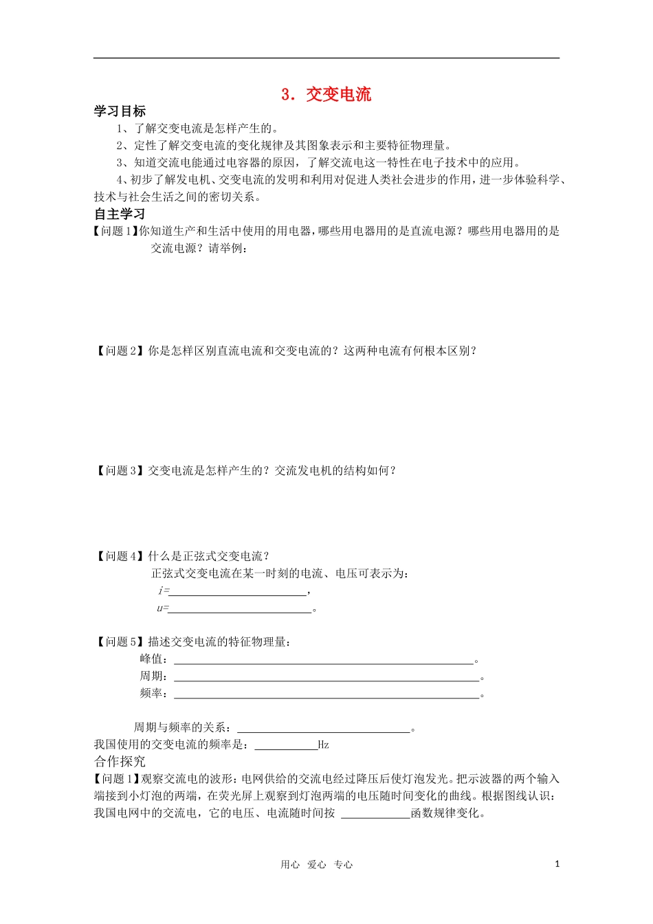 高中物理 3.3《交变电流》学案新人教版选修1-1_第1页