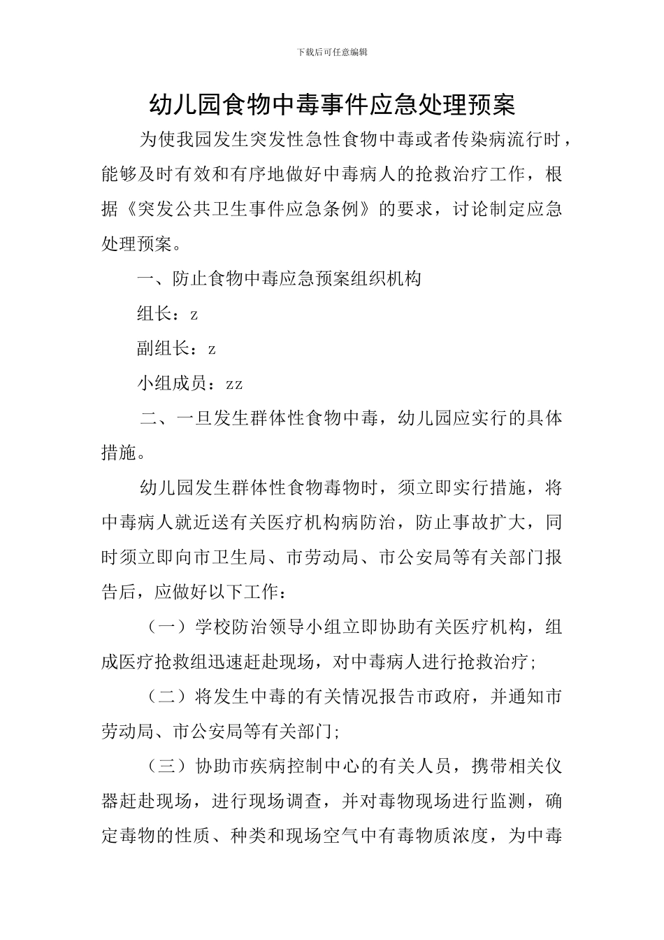 幼儿园食物中毒事件应急处理预案_第1页