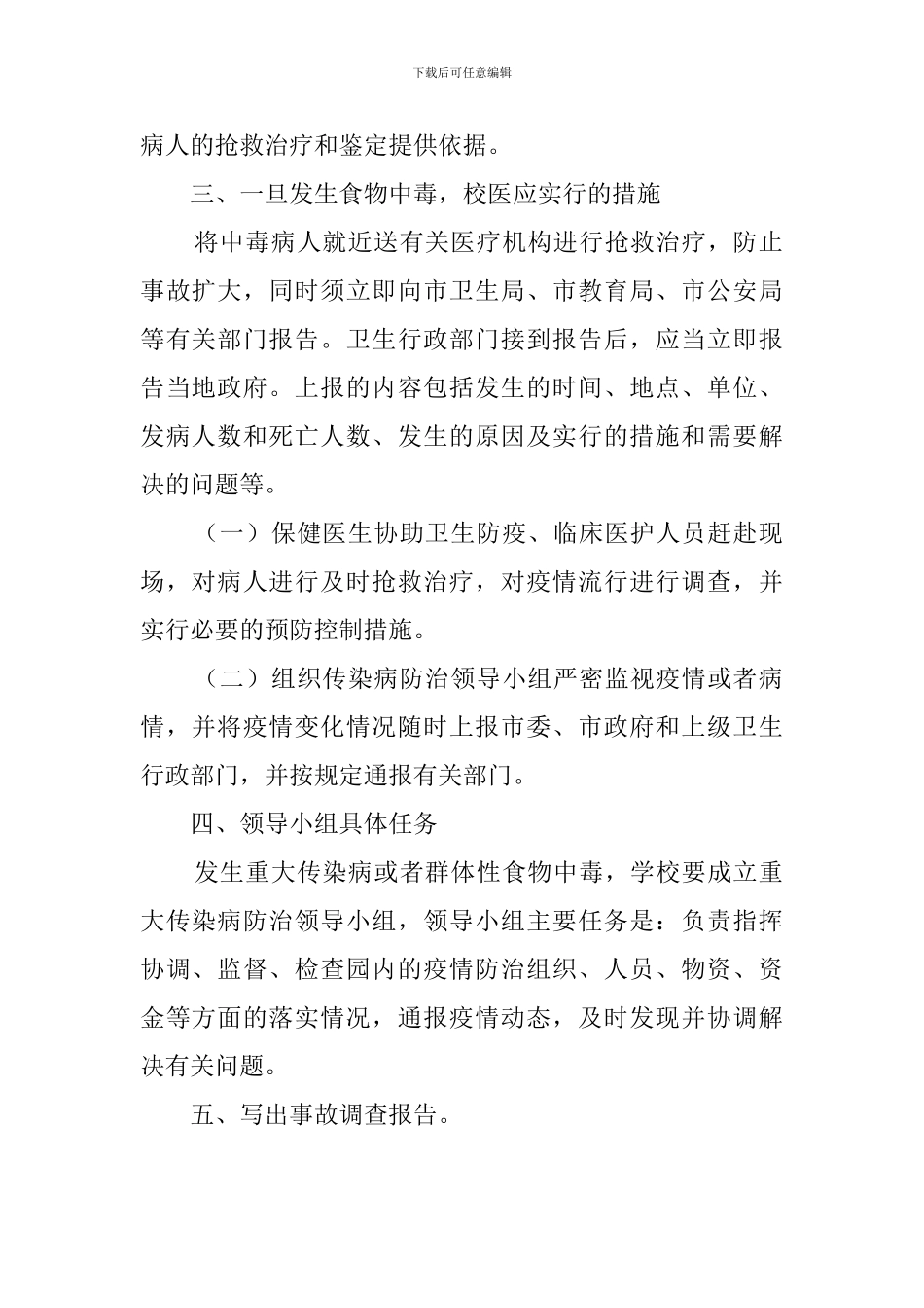 幼儿园食物中毒事件应急处理预案_第2页