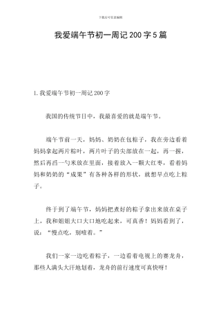 我爱端午节初一周记200字5篇