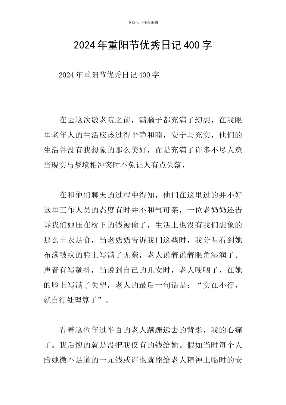 2024年重阳节优秀日记400字_第1页