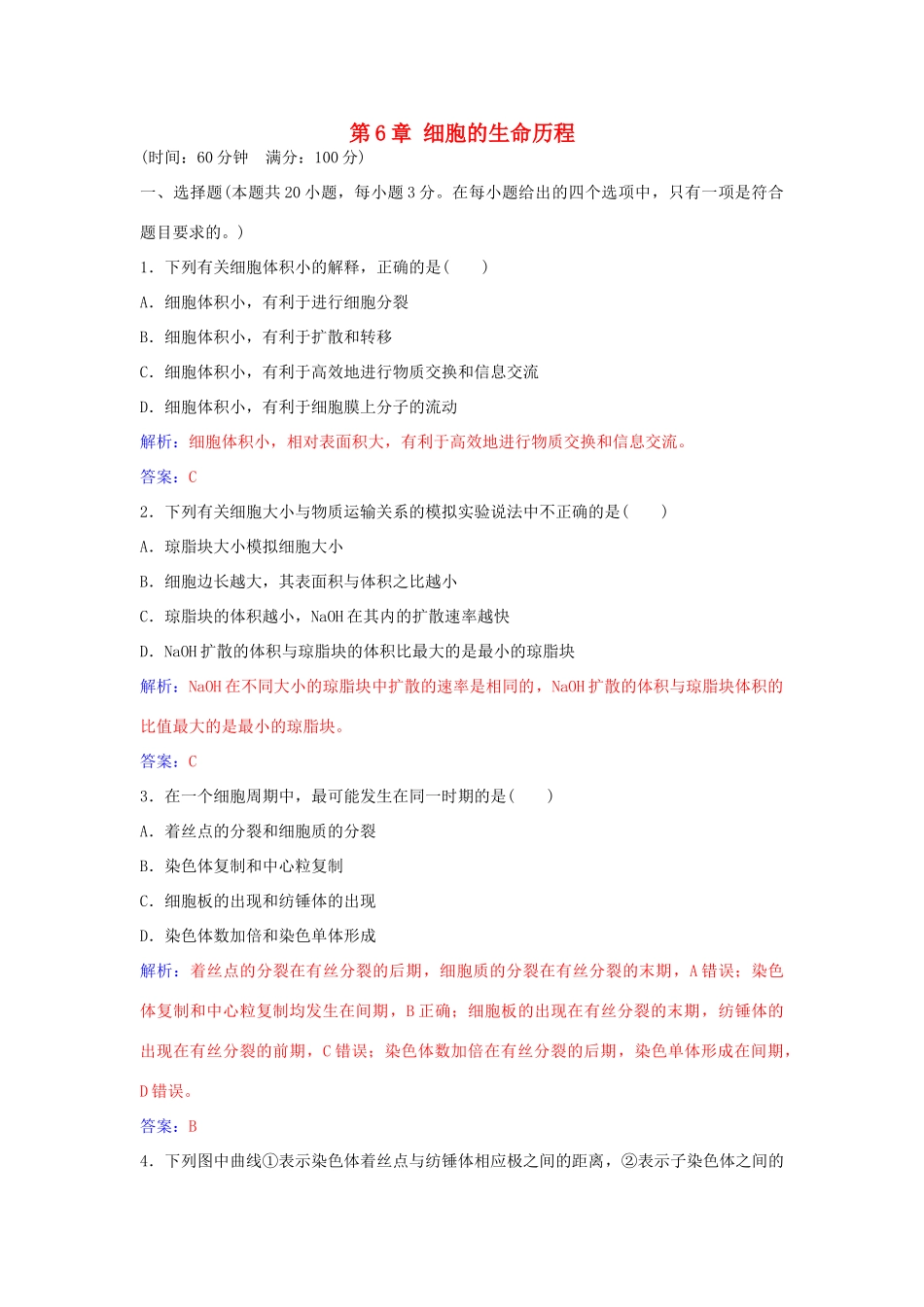 高中生物 第6章 细胞的生命历程章末评估检测 新人教版必修1-新人教版高一必修1生物学案_第1页