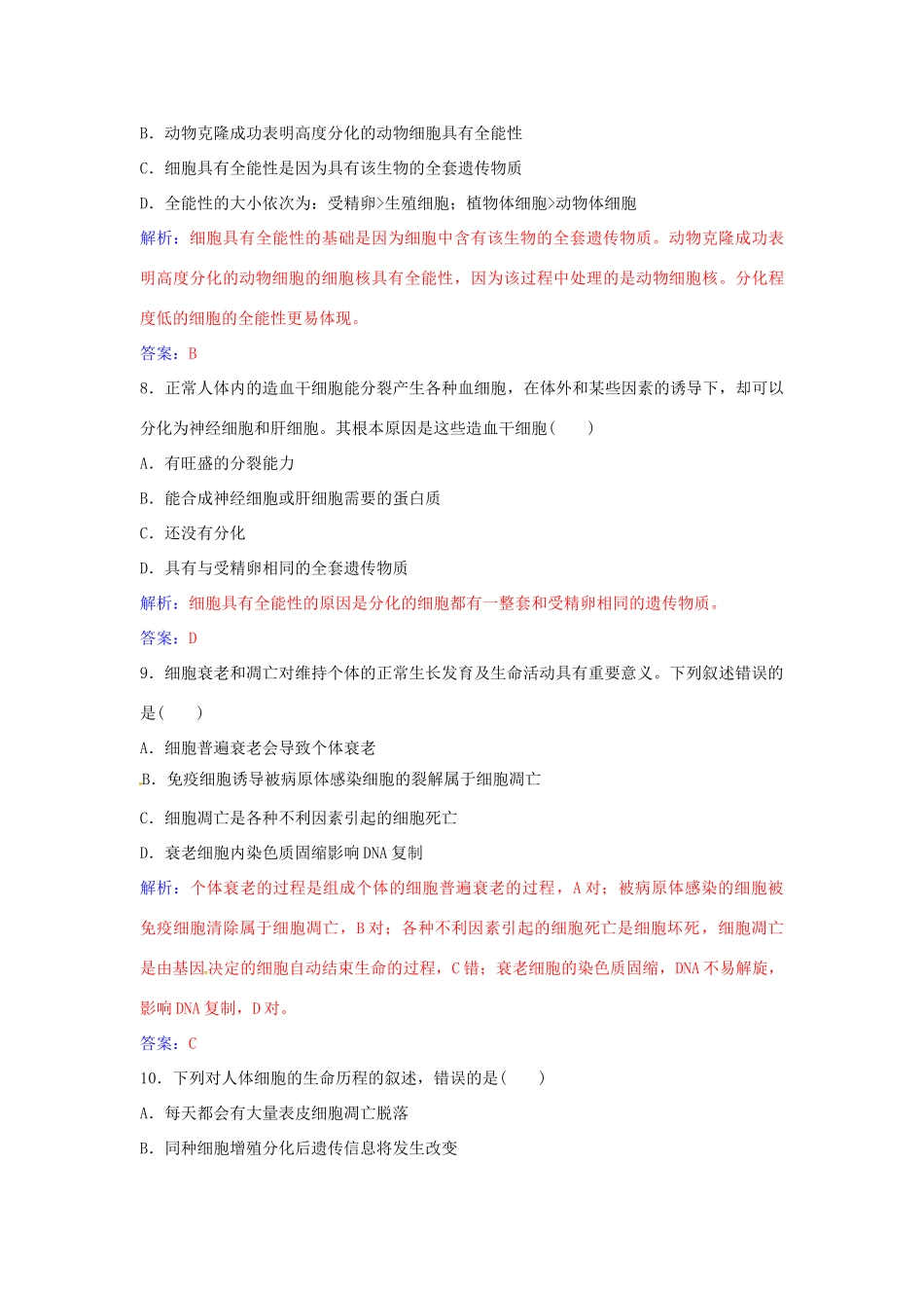 高中生物 第6章 细胞的生命历程章末评估检测 新人教版必修1-新人教版高一必修1生物学案_第3页