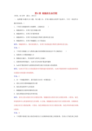 高中生物 第6章 细胞的生命历程章末评估检测 新人教版必修1-新人教版高一必修1生物学案