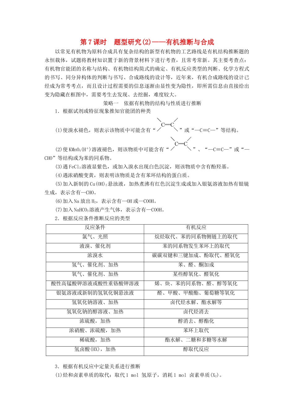 （新课改省份专版）高考化学一轮复习 9.7 题型研究（2）有机推断与合成学案（含解析）-人教版高三全册化学学案_第1页