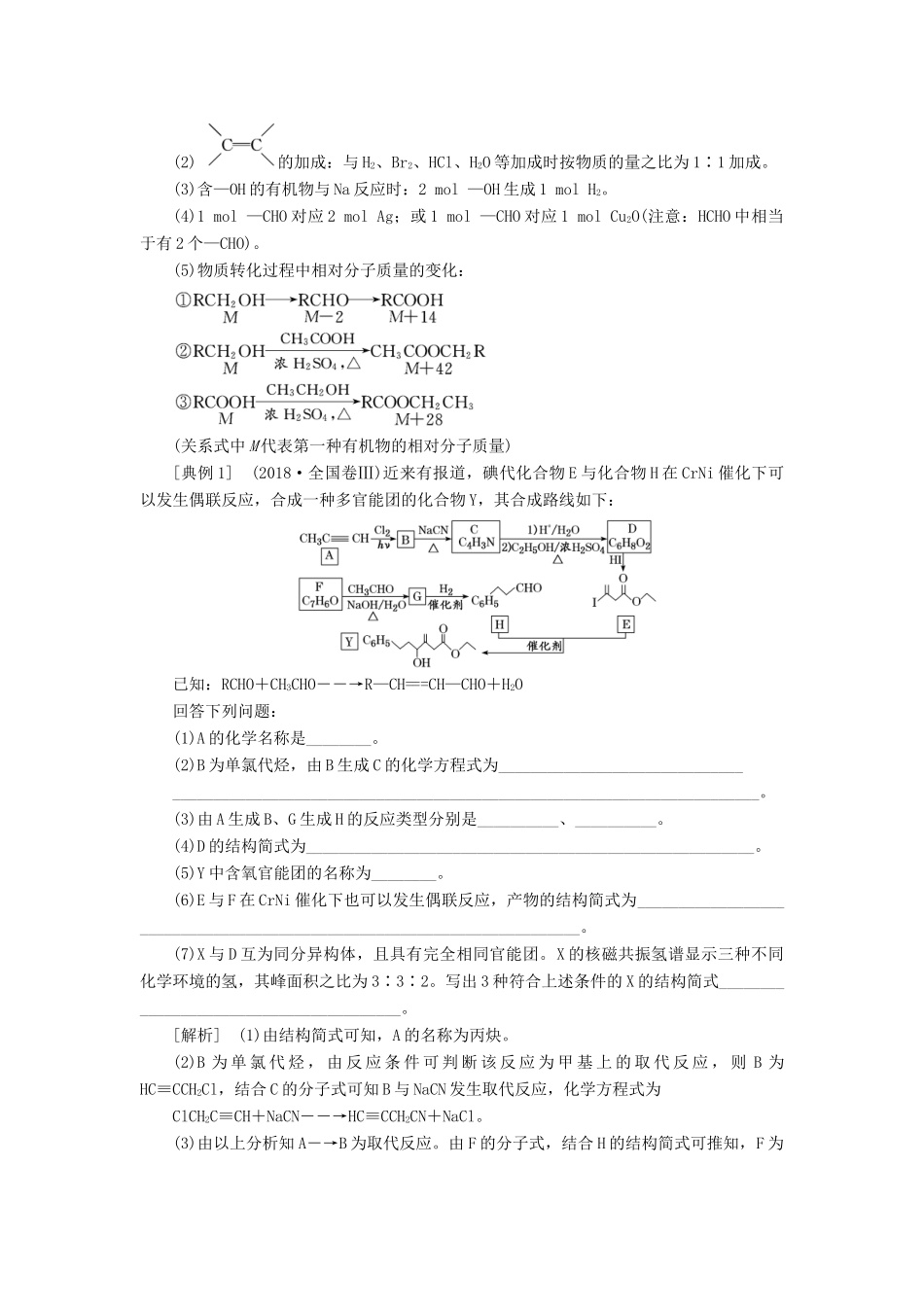 （新课改省份专版）高考化学一轮复习 9.7 题型研究（2）有机推断与合成学案（含解析）-人教版高三全册化学学案_第2页