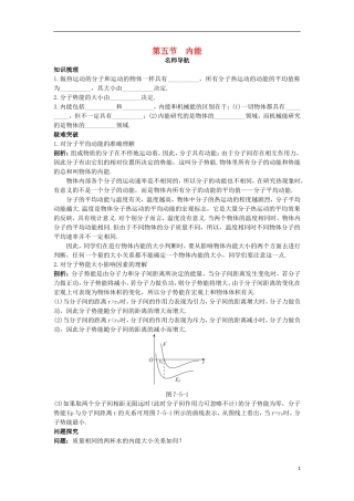 高中物理 第七章 分子动理论 第五节 内能名师导航学案 新人教版选修3-3-新人教版高二选修3-3物理学案