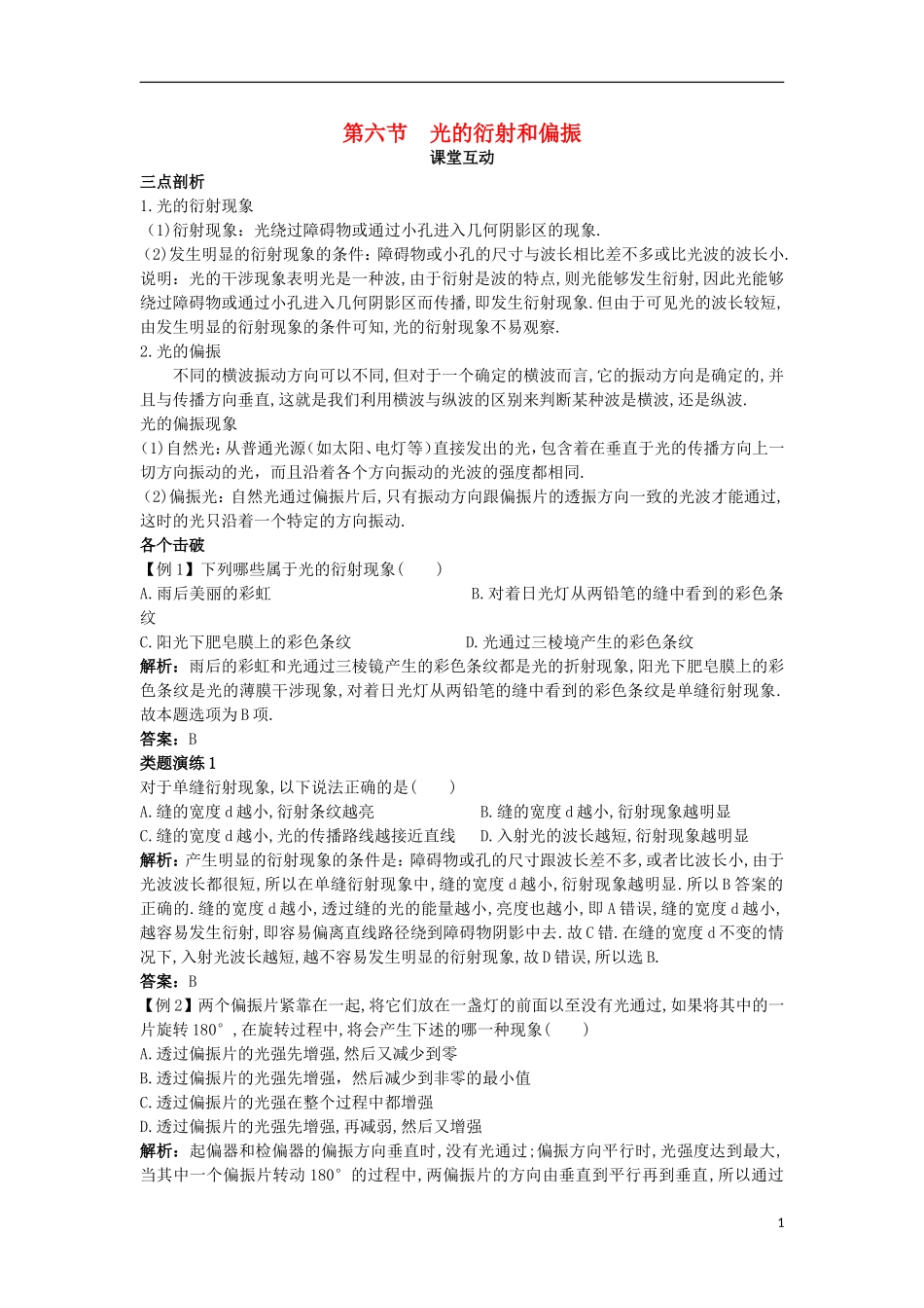 高中物理 第四章 光 第六节 光的衍射和偏振课棠互动学案 粤教版选修3-4-粤教版高二选修3-4物理学案_第1页