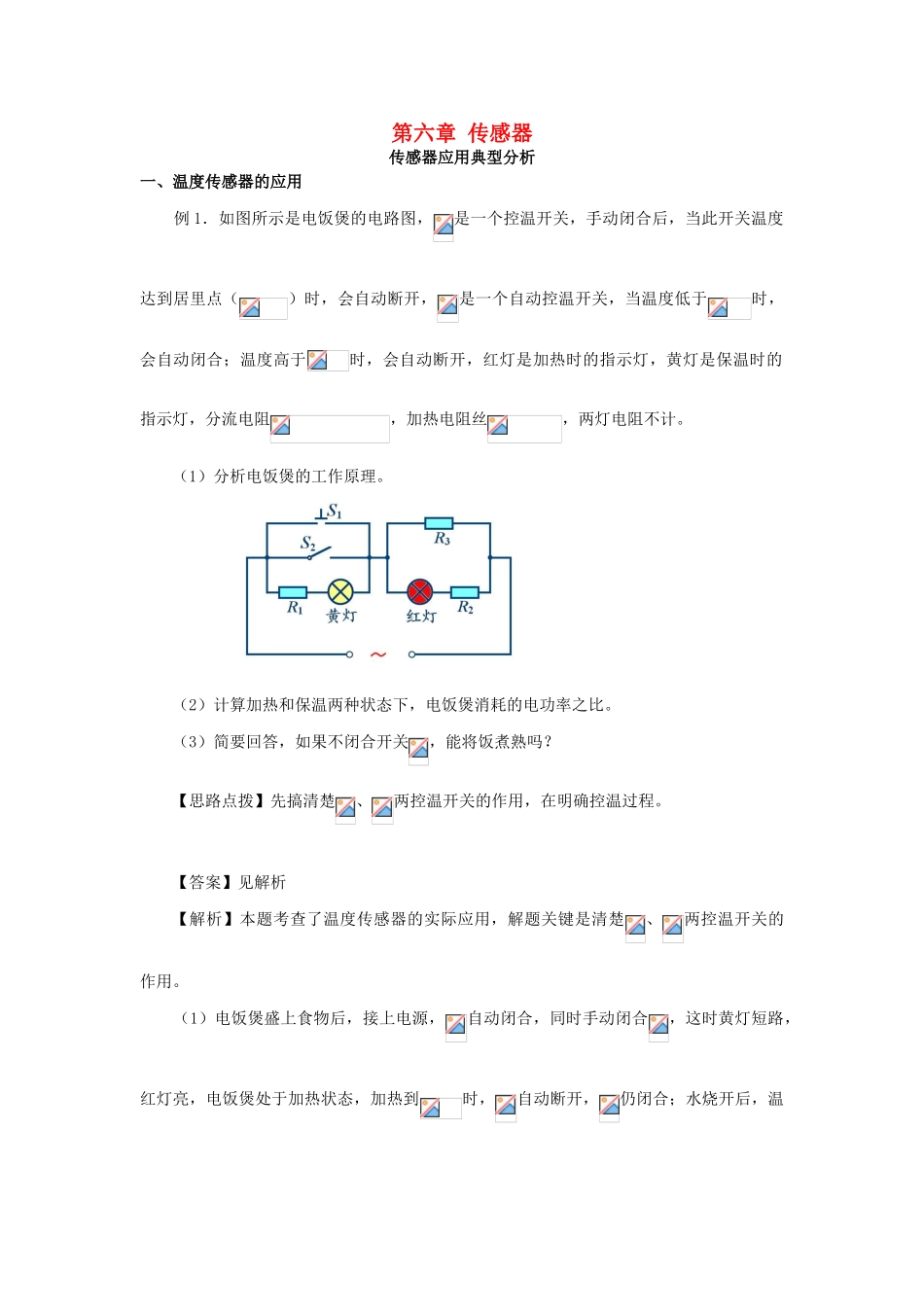 高中物理 第六章 传感器 传感器应用典例分析学案 新人教版选修3-2-新人教版高二选修3-2物理学案_第1页