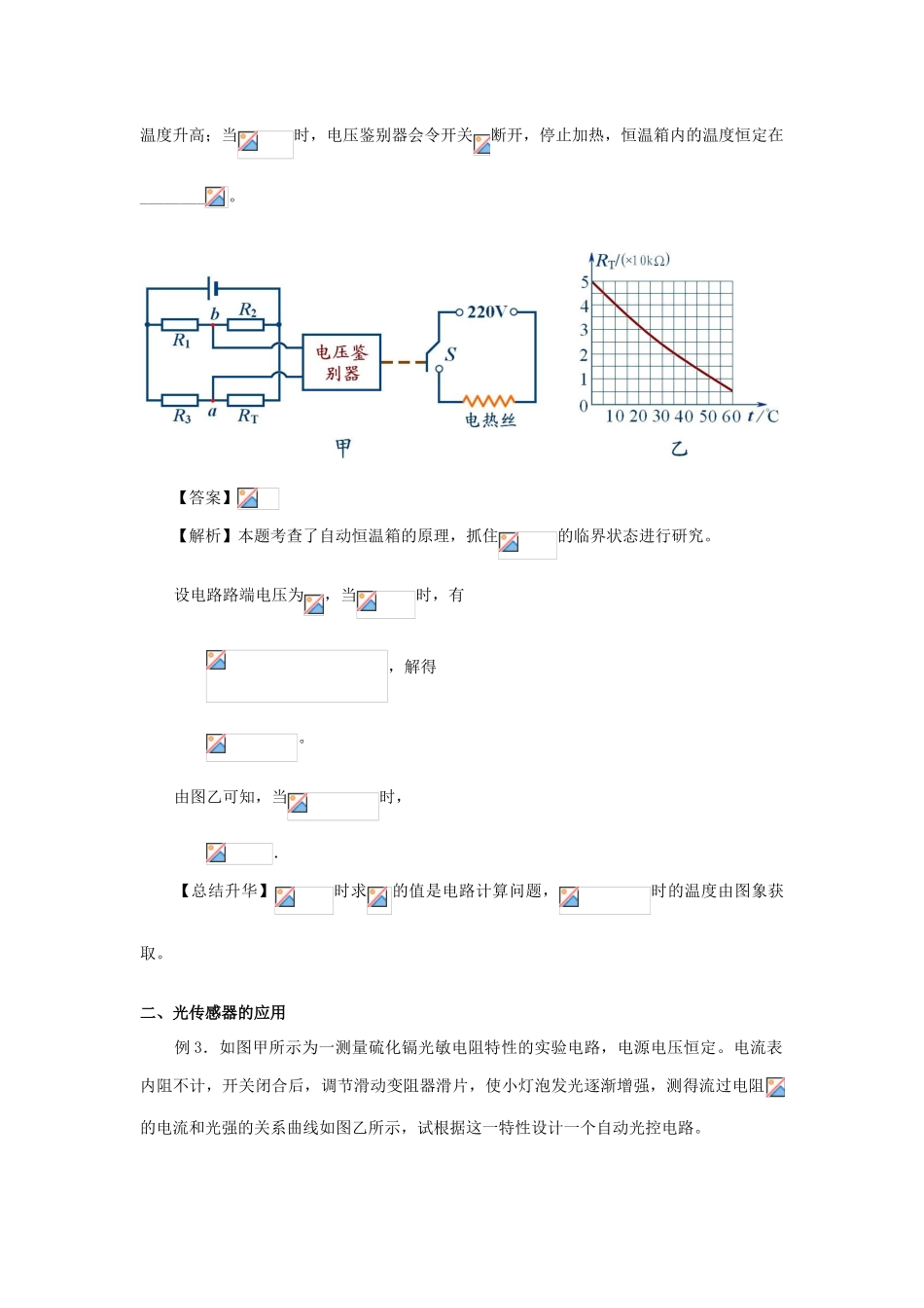高中物理 第六章 传感器 传感器应用典例分析学案 新人教版选修3-2-新人教版高二选修3-2物理学案_第3页