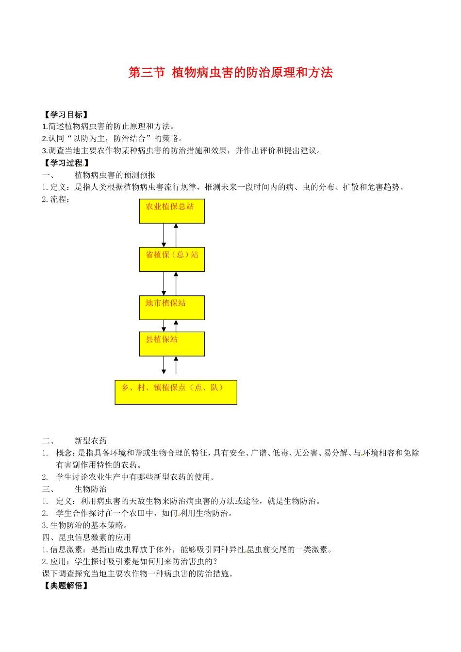 高中生物：2.3《植物病虫害的防治原理和方法》学案新人教版选修2_第1页