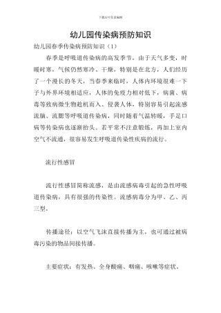 幼儿园传染病预防知识