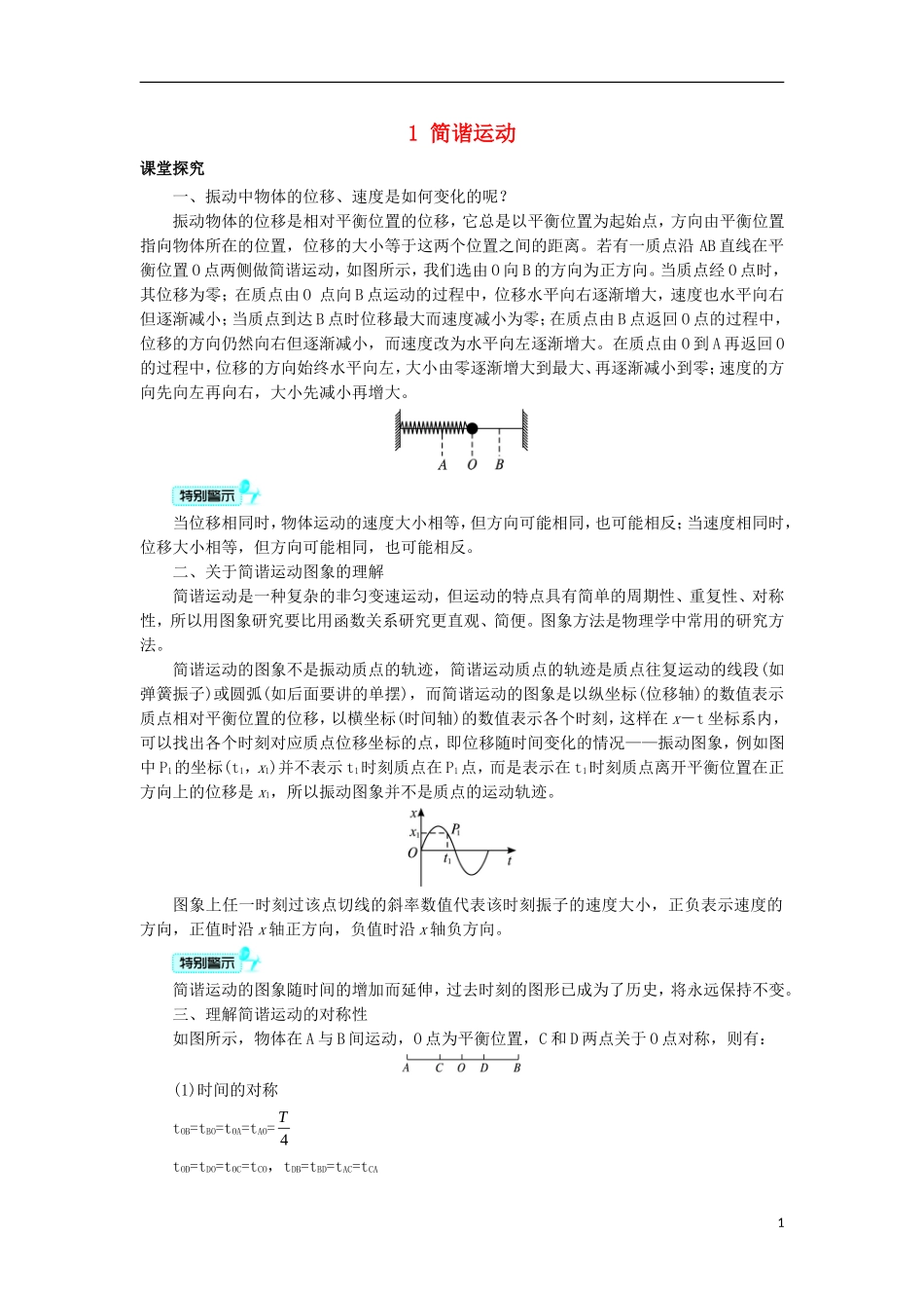 高中物理 第十一章 机械振动 1 简谐运动课堂探究学案 新人教版选修3-4-新人教版高二选修3-4物理学案_第1页