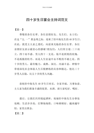 四十岁生日宴会主持词范文