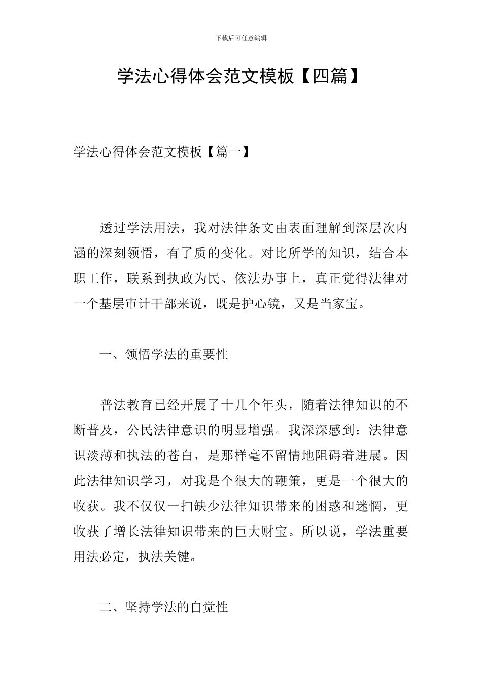 学法心得体会范文模板_第1页