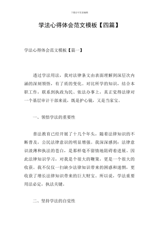 学法心得体会范文模板