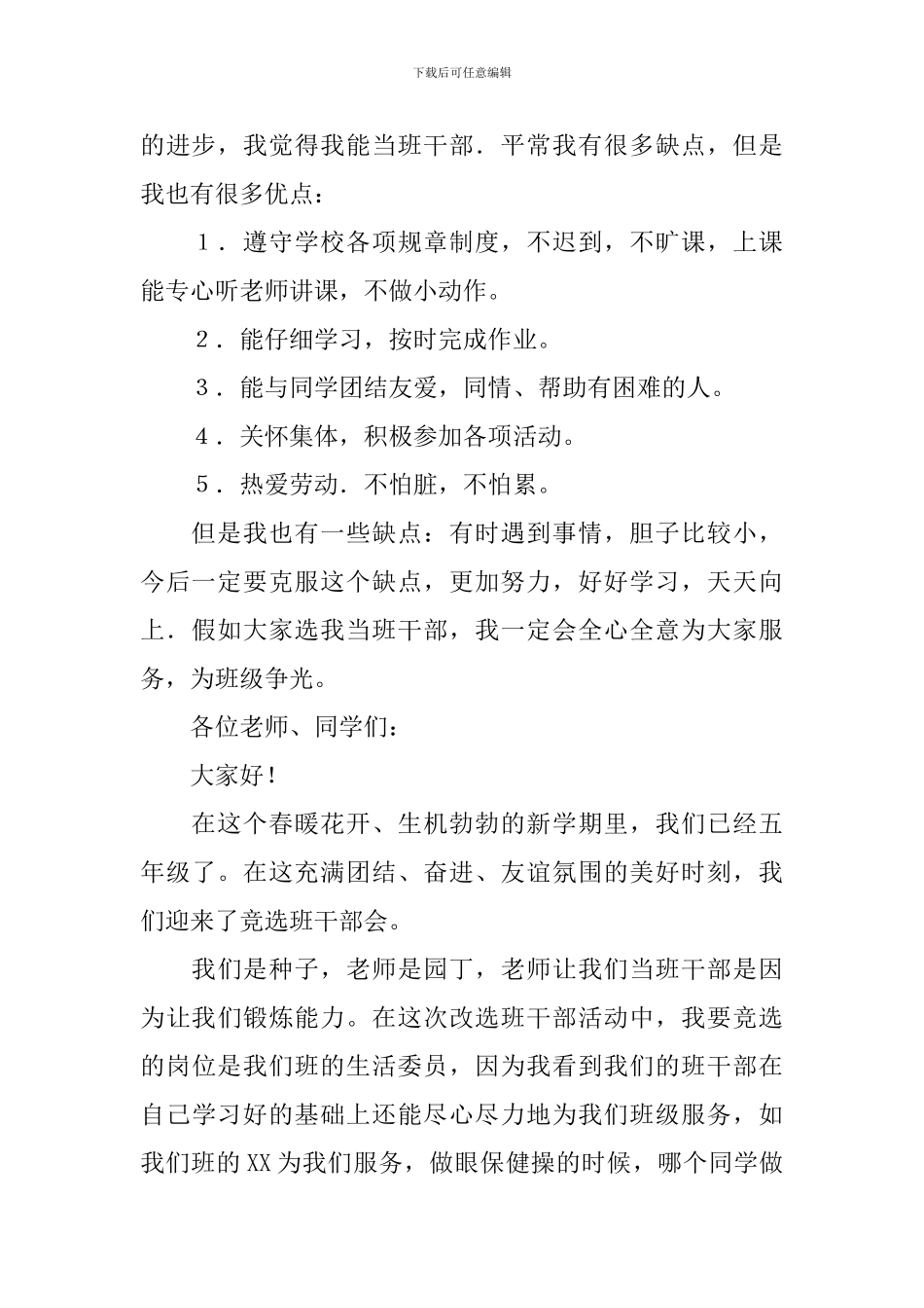 竞选班干部的精彩演讲稿锦集9篇_第2页