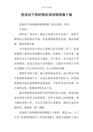 竞选班干部的精彩演讲稿锦集9篇