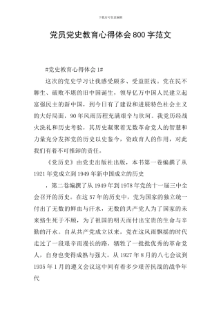 党员党史教育心得体会800字范文