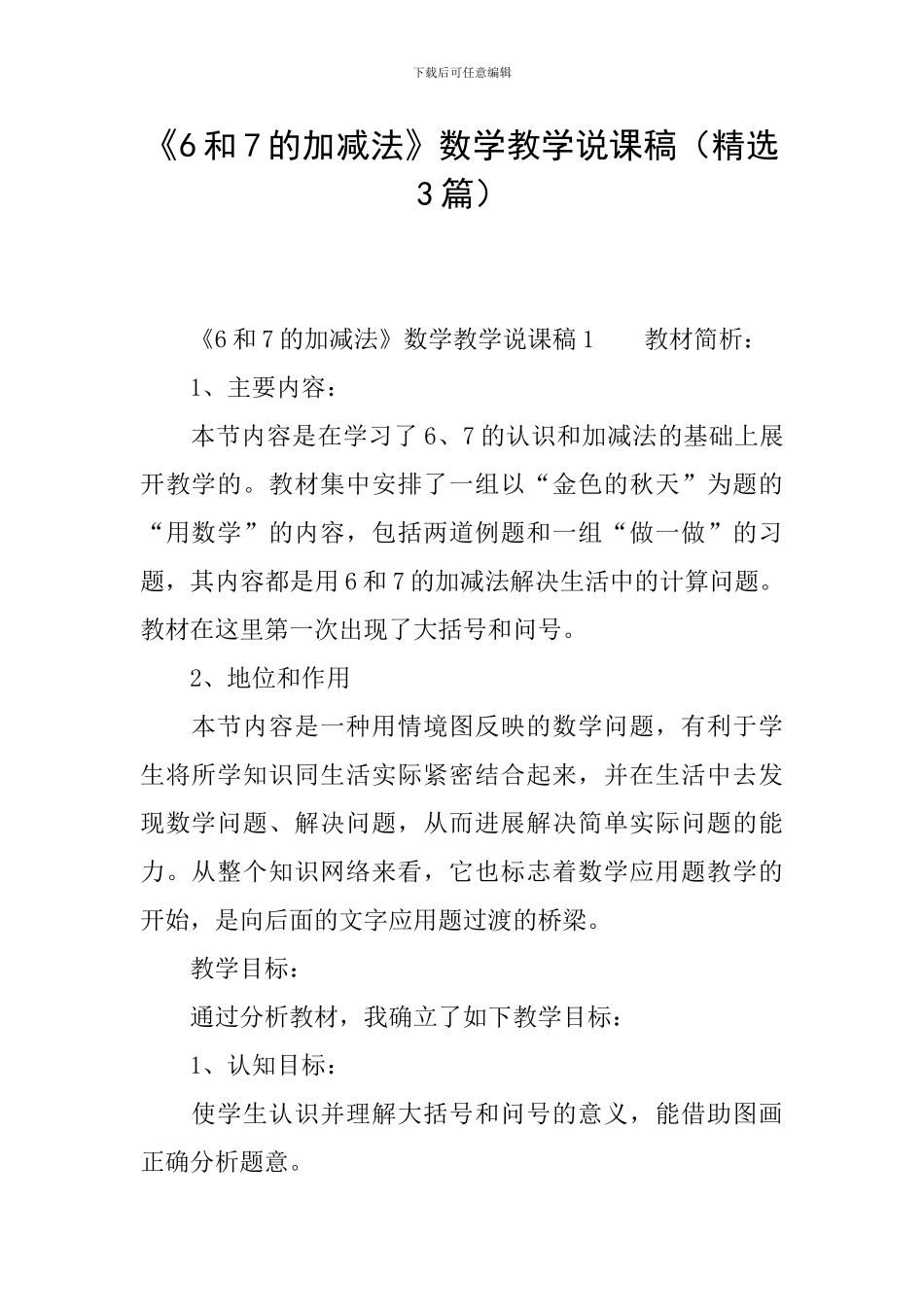 《6和7的加减法》数学教学说课稿_第1页