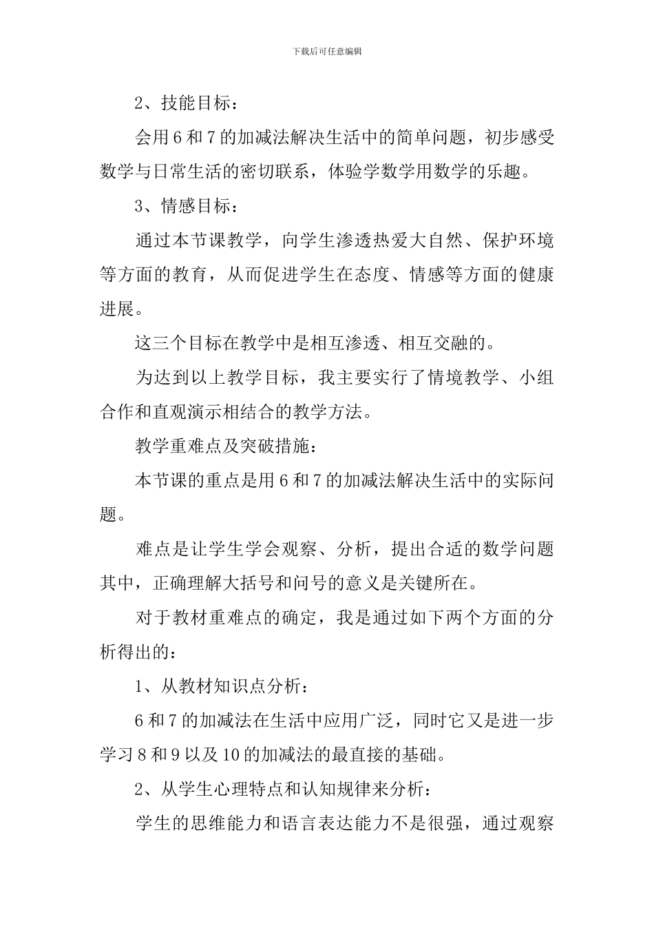 《6和7的加减法》数学教学说课稿_第2页