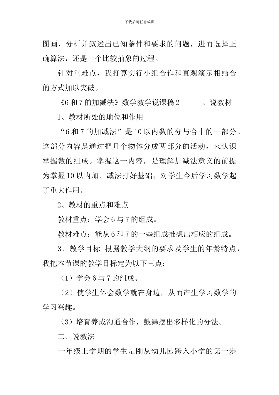 《6和7的加减法》数学教学说课稿_第3页