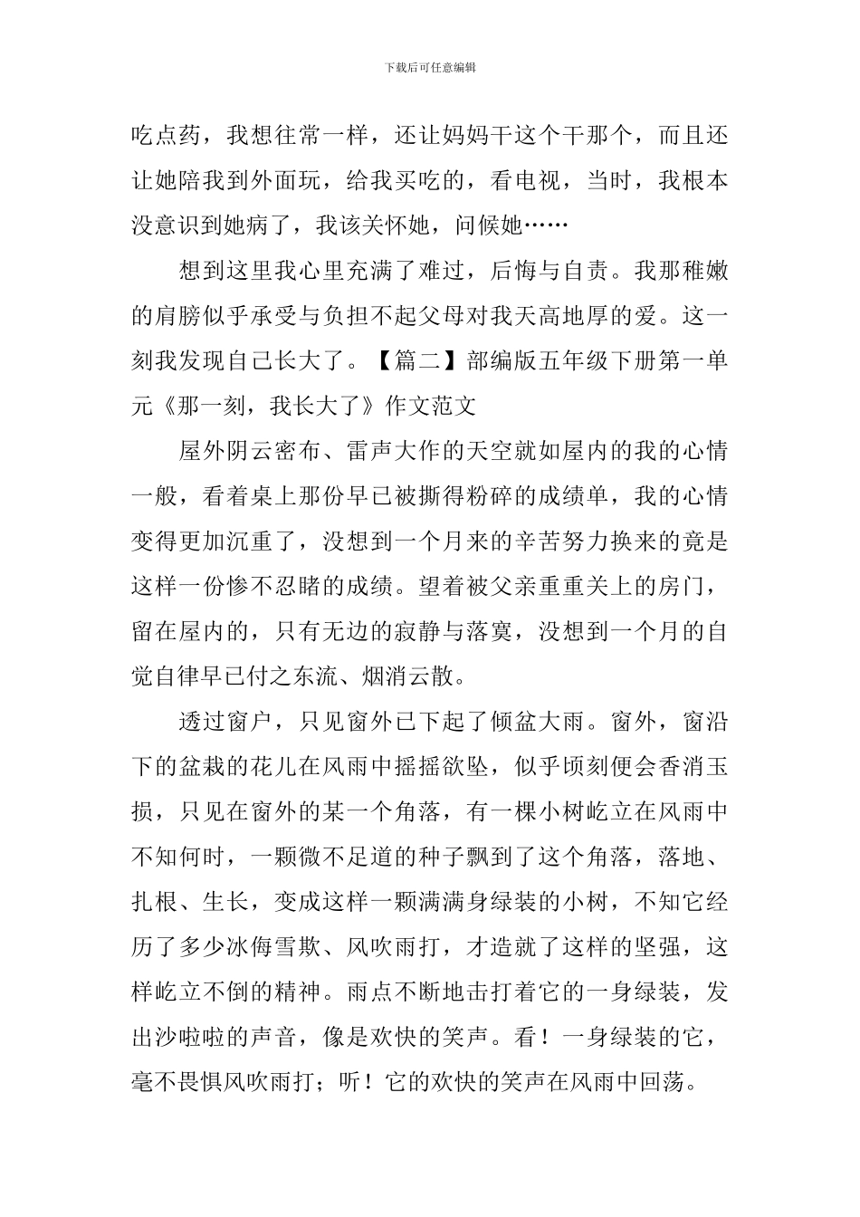 部编版五年级下册第一单元《那一刻-我长大了》作文范文10篇_第2页