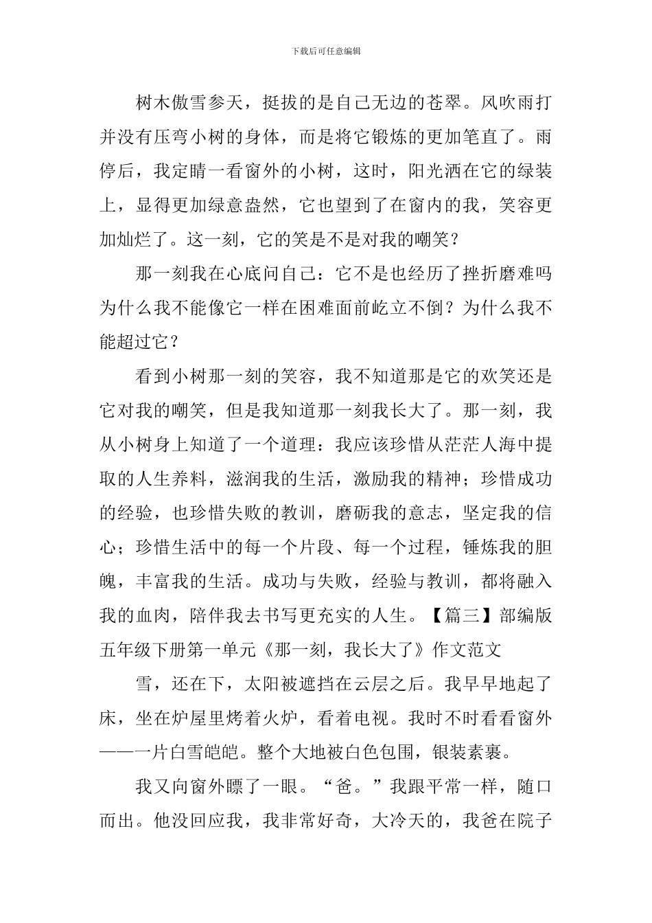 部编版五年级下册第一单元《那一刻-我长大了》作文范文10篇_第3页